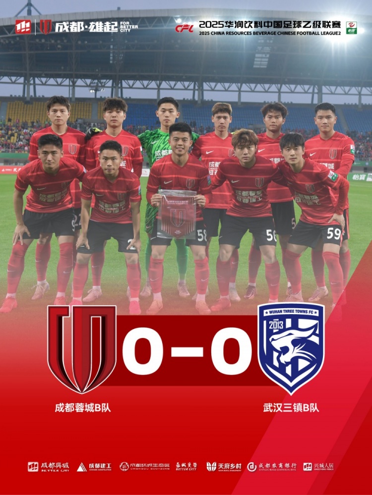 2025中乙联赛第3轮，成都蓉城B队0-0战平武汉三镇B队