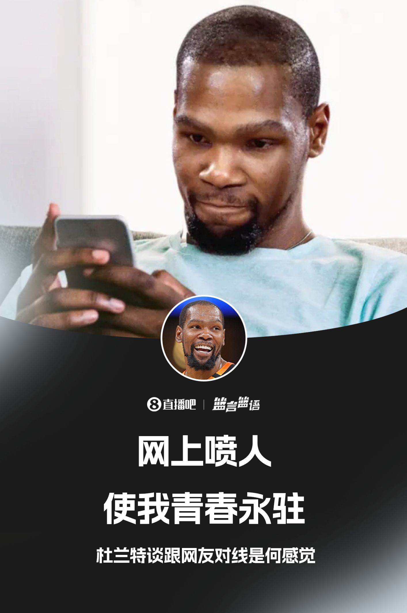 🐐键盘侠的GOAT！杜兰特：网上喷人使我青春永驻🤣