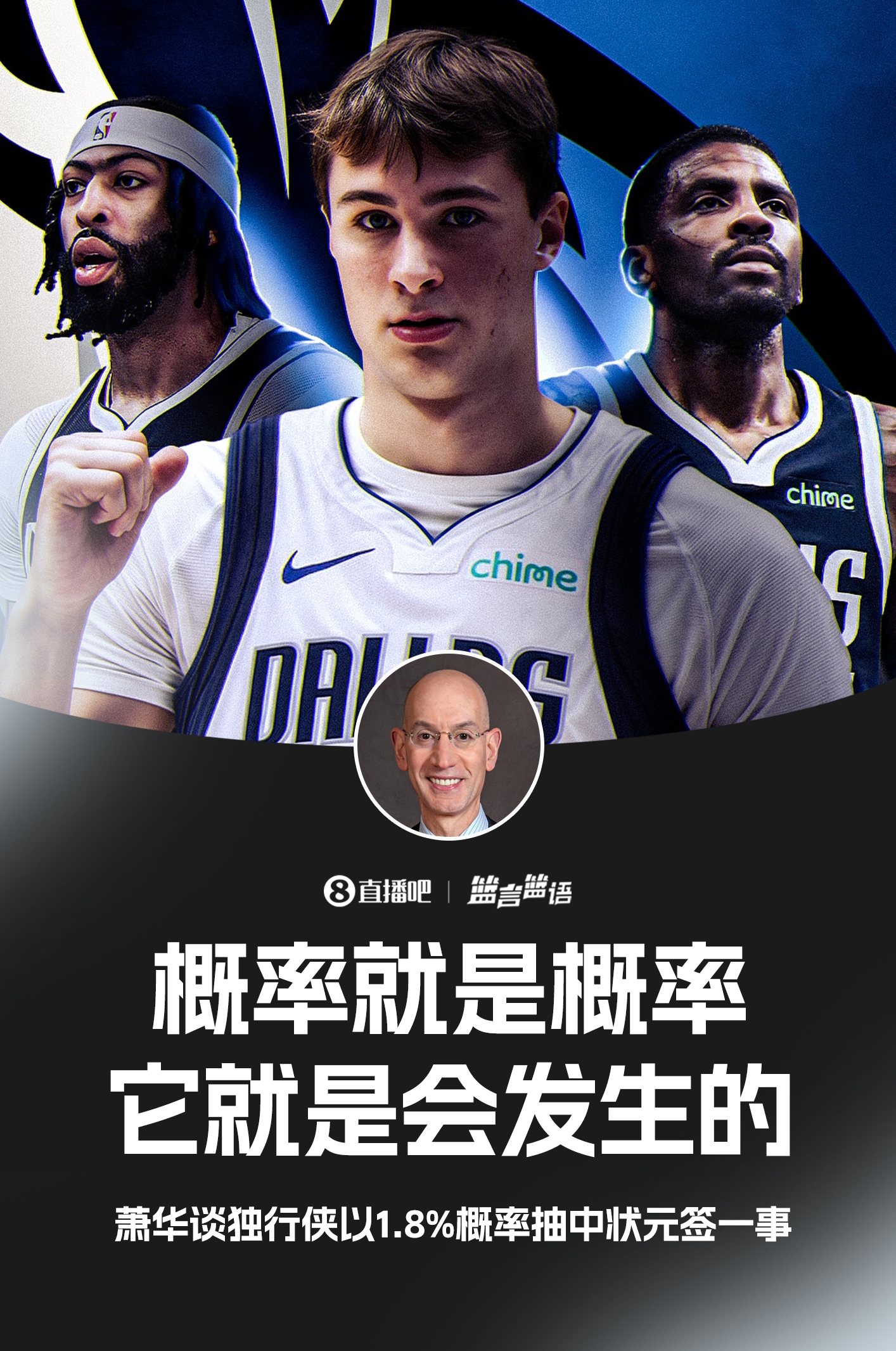 👍萧华谈独行侠抽到状元签：概率就是概率 它就是会发生的