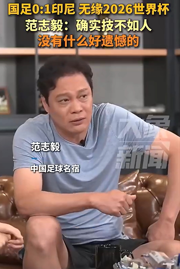 范志毅：不用哭遗憾，本身水平就这么一点！技不如人没什么好说的