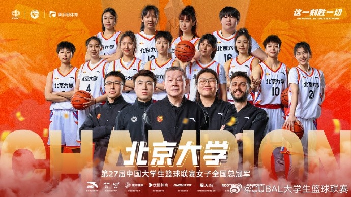 🏆恭喜北京大学拿下第27届CUBAL女子全国总冠军！