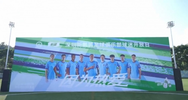 深圳新鹏城足球俱乐部球迷开放日顺利进行🎉