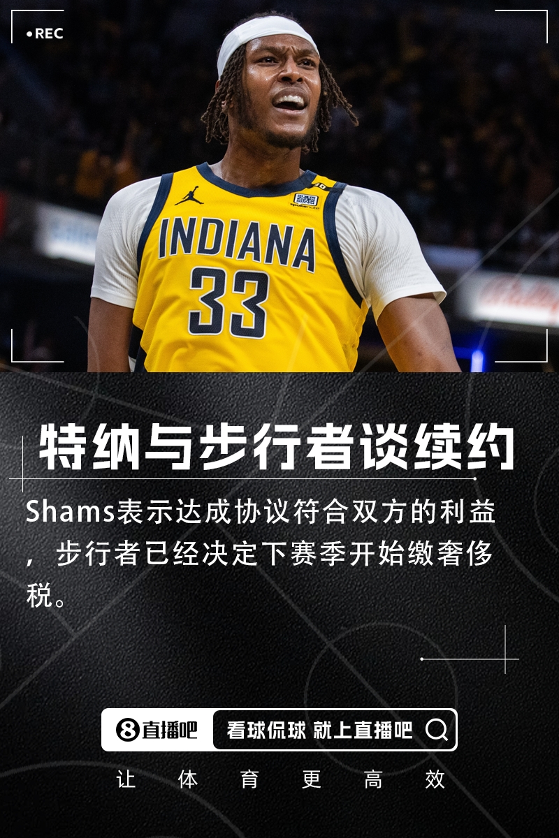 耐卖王的春天💥Shams：步行者和特纳谈续约 下季准备缴奢侈税