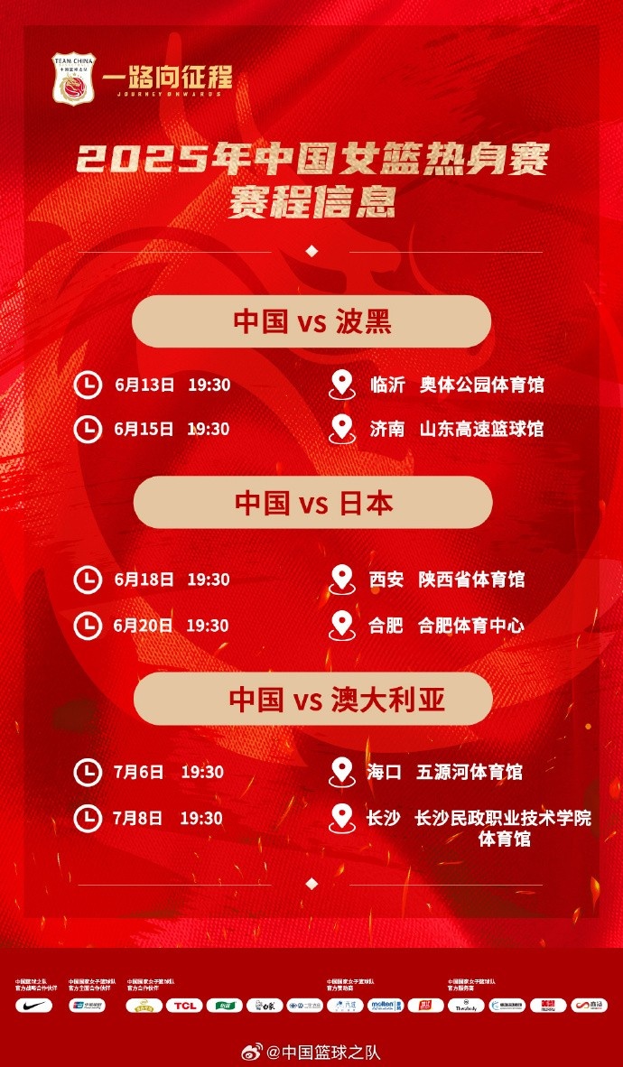 中国女篮2025系列热身赛时间：辗转6座城市 6场均在晚7点半开球