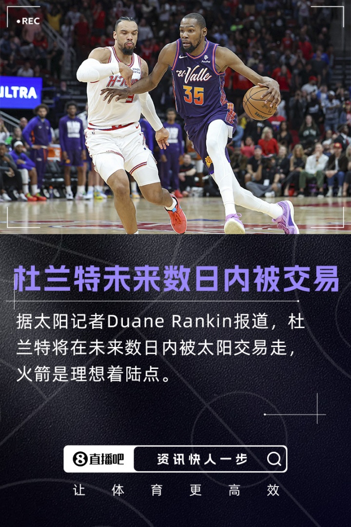 重磅更新💥队记：杜兰特将在未来数日内被交易 火箭是理想下家