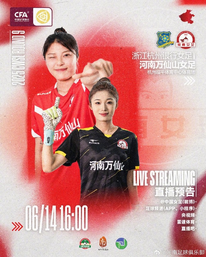 6月14日16:00，女超联赛第9轮河南万仙山女足VS浙江杭州银行女足