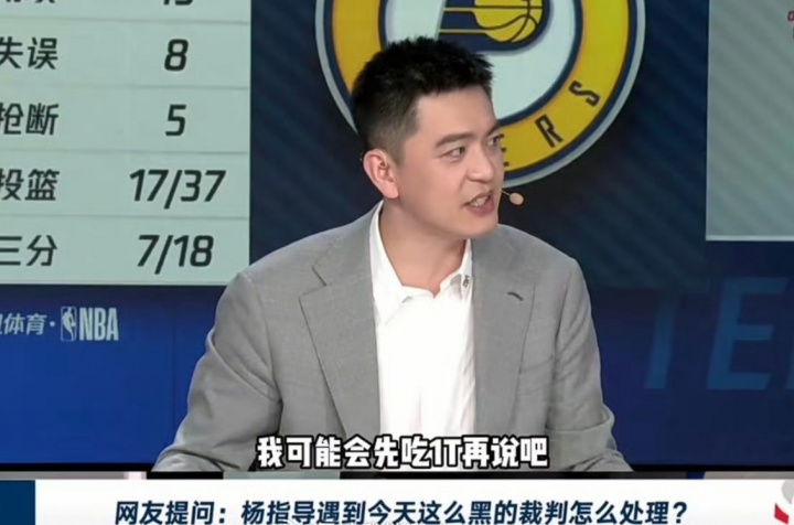 遇到NBA总决赛G4这么黑的裁判怎么办？杨鸣：我先吃1T再说😅