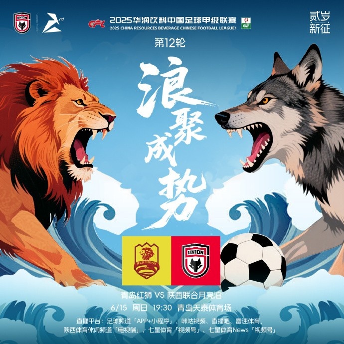 青岛红狮🆚陕西联合月亮泊赛前海报：🌊浪聚成势🐺