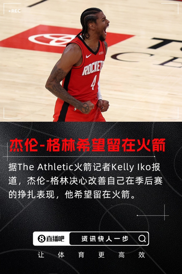 3年1.05亿！杰伦-格林决心改善在季后赛的挣扎表现 希望留在火箭
