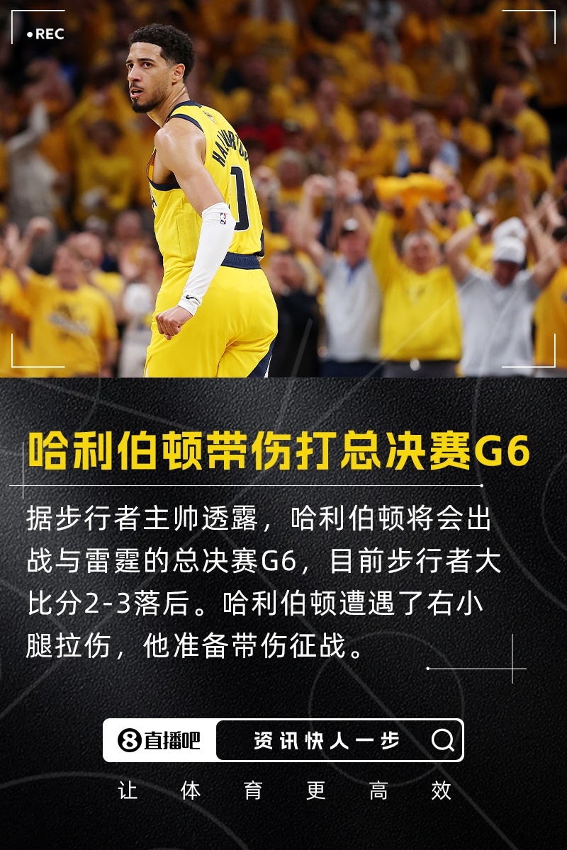 带伤打生死战！卡莱尔：哈利伯顿将出战总决赛G6 没出场时间限制
