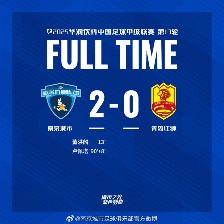 全场比赛结束，南京城市2:0青岛红狮