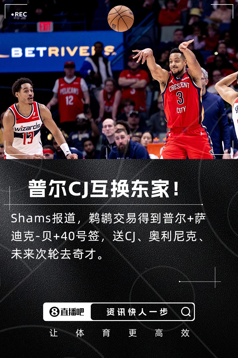 💥Shams：鹈鹕交易得到普尔+萨斯克-贝！送走CJ+奥利尼克！