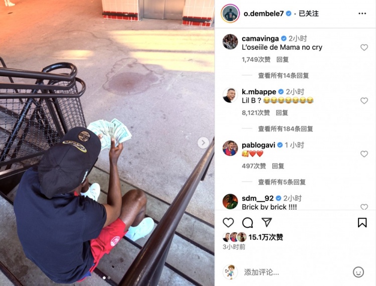 登贝莱社媒晒照数钱‘炫富’，姆巴佩：小老弟，你在干嘛😂😂