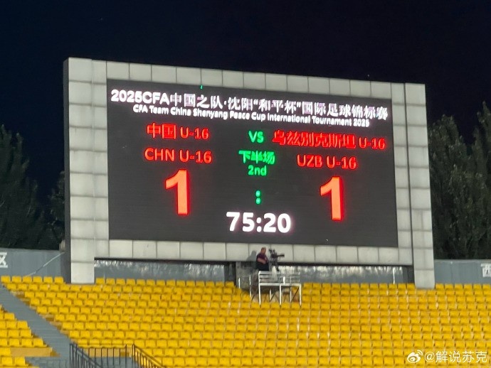“和平杯”第二轮，4907人现场观战国少vs乌兹别克斯坦