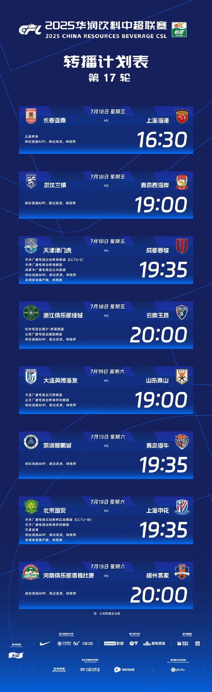 中超官方：央视本轮转播津门虎vs蓉城，国安vs申花