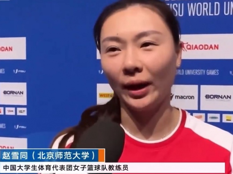 大运会女篮冠军！赵雪同:没想到这批运动员能打到这个成绩 很激动