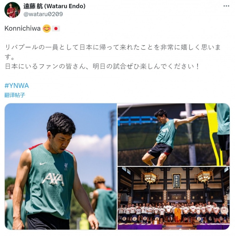 远藤航社媒：很高兴作为利物浦一员回到日本，希望球迷享受比赛