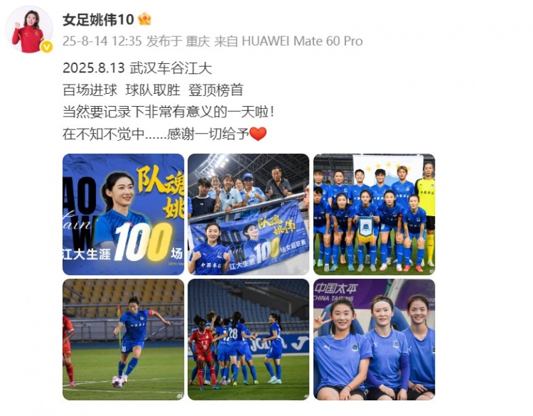 百场里程碑之战进球助武汉女足暂登顶，姚伟发文：感谢一切给予