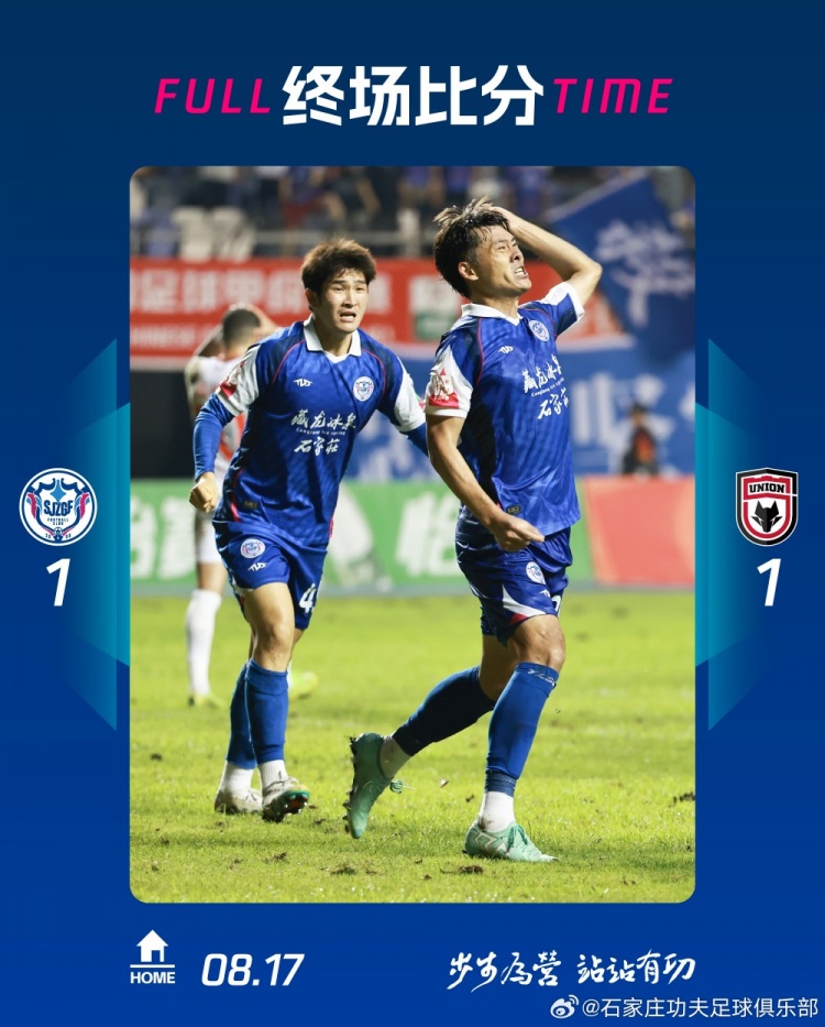 全场比赛结束，石家庄功夫主场1:1遗憾战平陕西联合