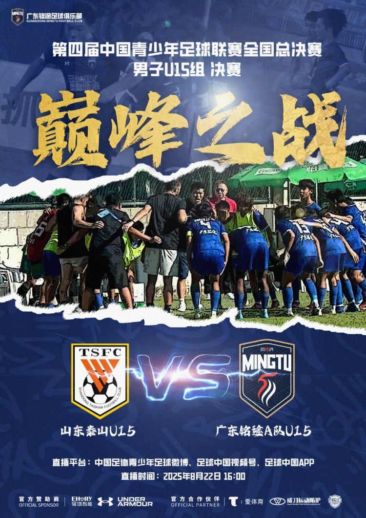 中青赛男子U15组决赛明日进行，山东泰山U15队vs广东铭途A队U15