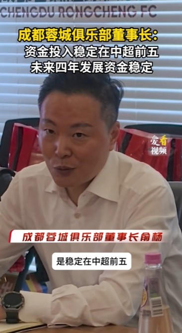 蓉城俱乐部董事长：外界猜测集团会减少对俱乐部的投入大可不必