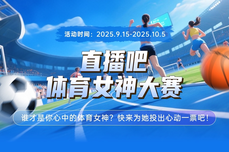 直播吧体育女神大赛E组赛果：陈若琳第一 邵雨琪李月汝惠若琪晋级