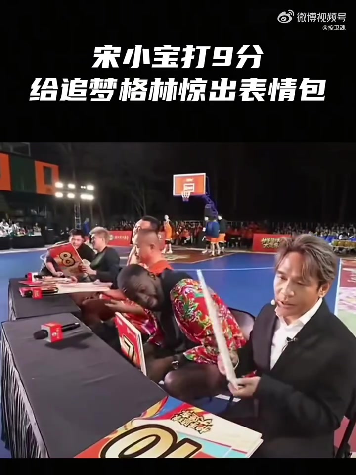球员扣篮失败宋小宝仍打出9分 追梦万分疑惑惊出问号脸表情包🤣
