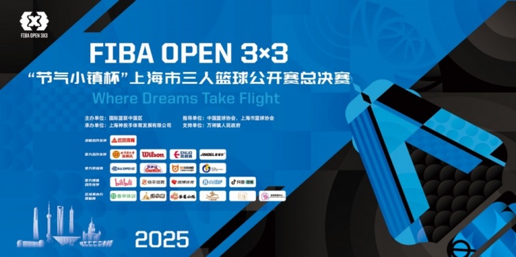 2025 FIBA Open3x3上海总决赛周六开赛 男女24支队伍决战浦东万祥