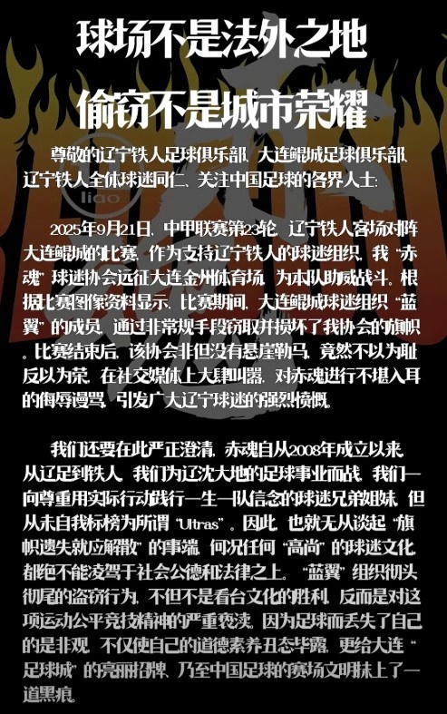 辽宁铁人赤魂球迷协会：鲲城球迷组织蓝翼窃取并损坏我协会旗帜