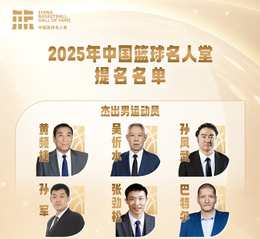 传奇自传承！上直播吧 举荐中国篮球名人堂成员——男运动员篇