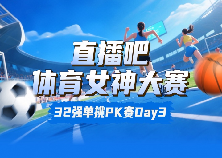 直播吧体育女神大赛淘汰赛Day3：莎娃VS李月汝 陈若琳对决Miss