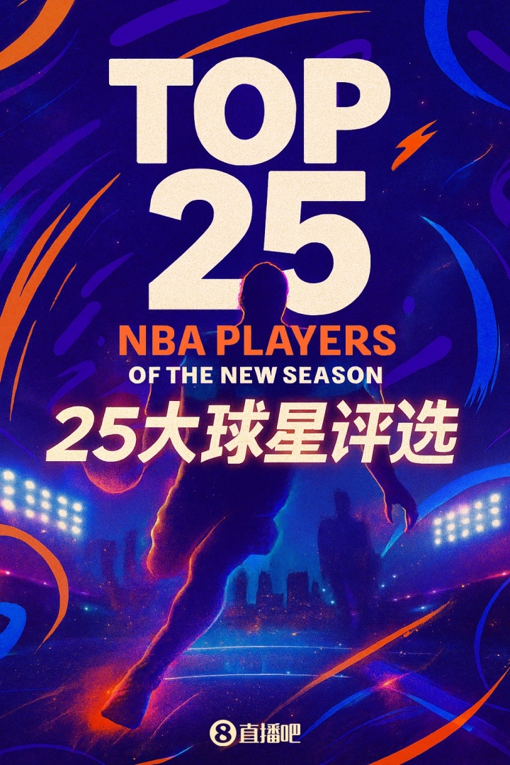 『吧友评选』🌟NBA新赛季25大球星：谁是第一控卫？