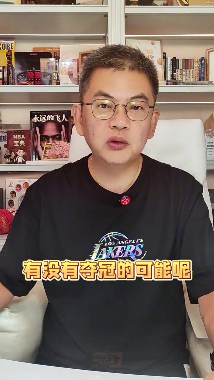 苏群：湖人的新赛季能夺冠吗？我认为主要目标只有转型两字