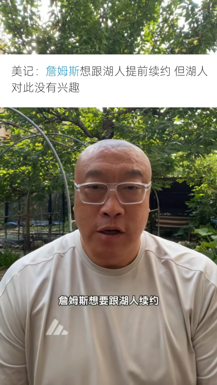 马健：现在看来詹姆斯不在湖人未来计划内 他的紫金生涯或只剩1年