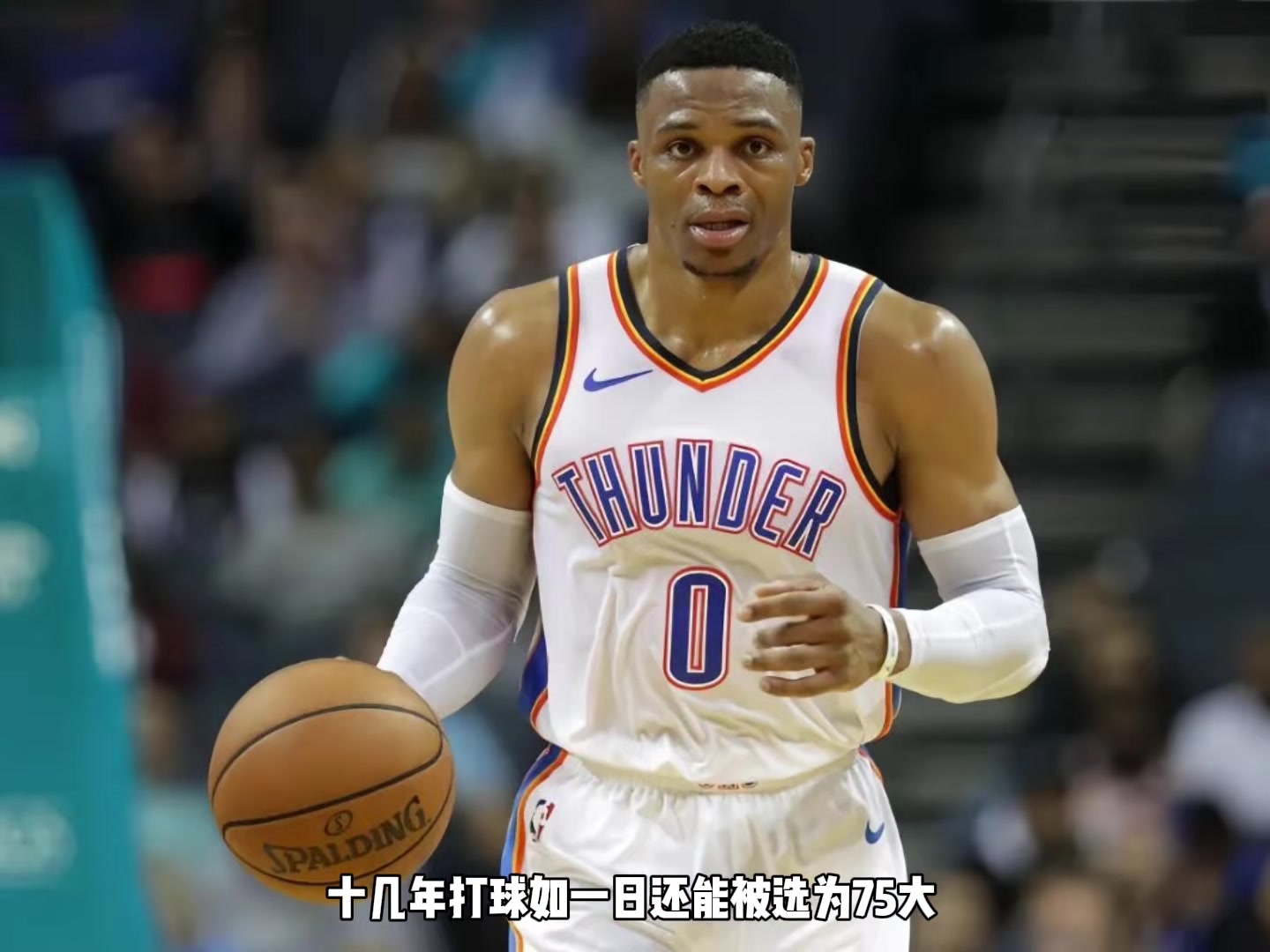 杨毅：威少场均三双很厉害但其实有定式 他是NBA塑造的体系内英雄