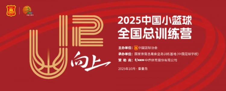 中国篮协将于10月3日-7日举办2025年中国小篮球全国总训练营