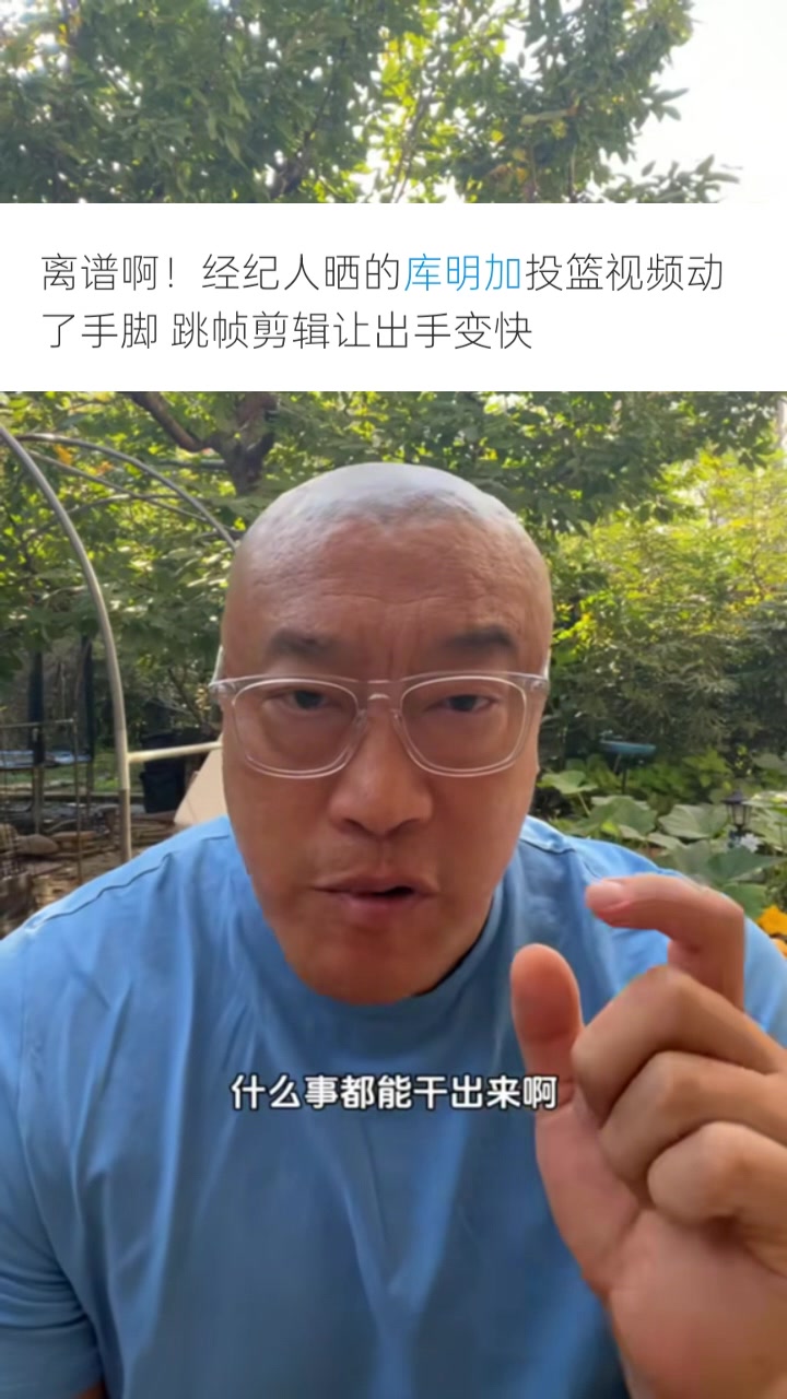 马健：库明加团队为了大合同无所不用其极 P视频只会降低口碑信用