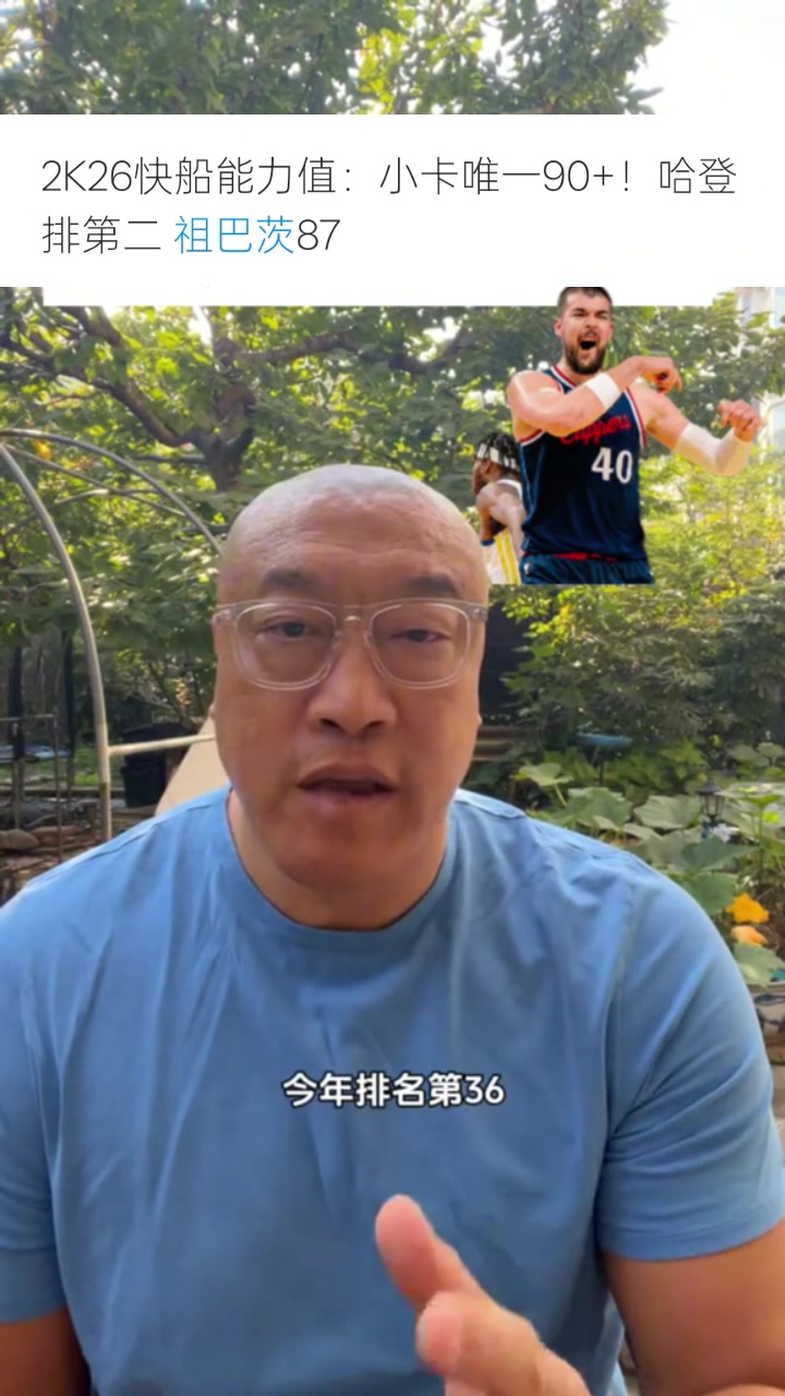 马健：祖巴茨去年没进前100名&今年排第36 他才是最快进步球员