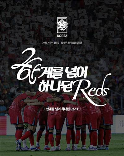 韩国足协公布2026世界杯助威口号：深红军团，团结一心，跨越极限
