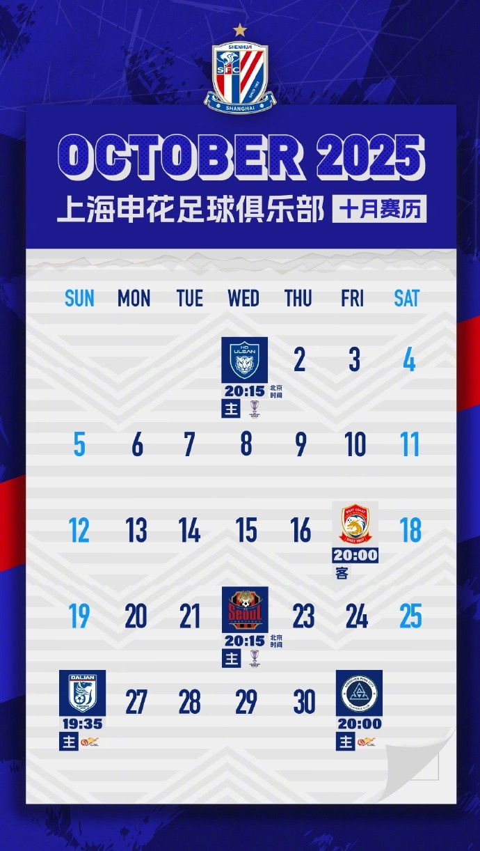 上海申花十月赛历