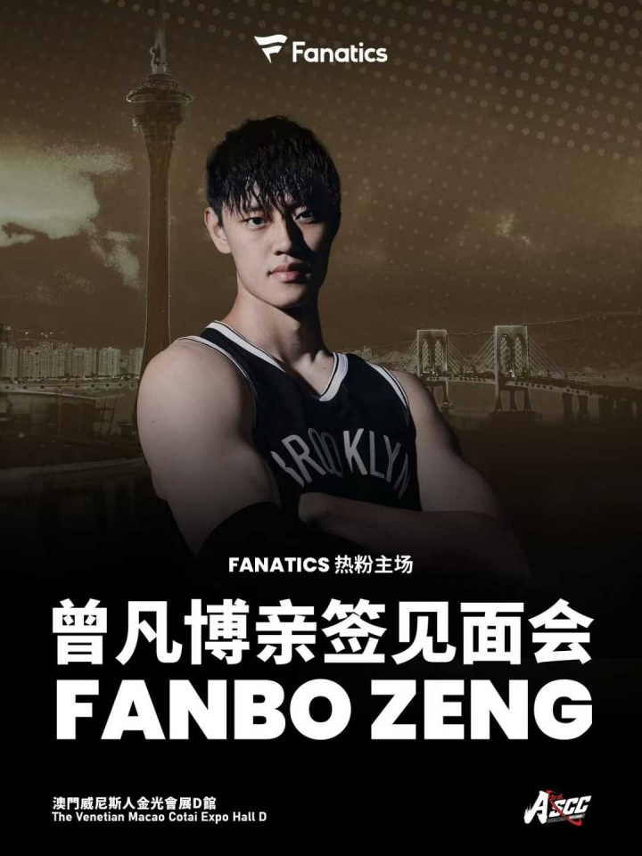 媒体人：曾凡博中国赛期间将参与亲签见面会 签名+合影收费1497元