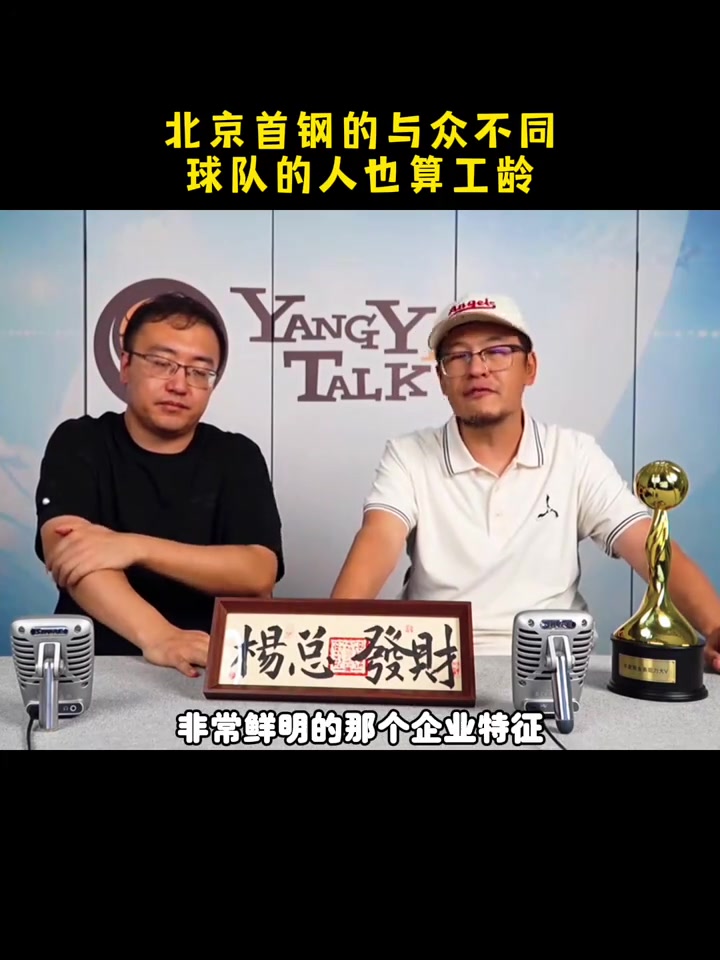 杨毅：北京首钢职业队与众不同 球队的人也算工龄